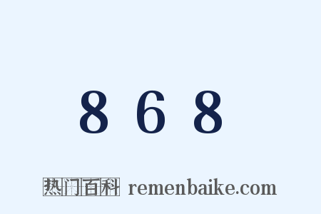 868是什么意思的图片